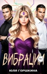 обложка книги Yulia Gorshkina "Вибрации"