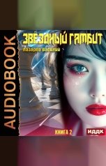 обложка книги Лазарев Василий "Звёздный гамбит. Книга 2"