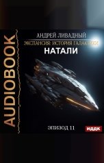 обложка книги Ливадный Андрей "Экспансия: История Галактики. Эпизод 11. Натали"