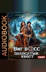 обложка книги Ригерман Анастасия "Биг босс — полосатый хвост"