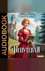 обложка книги Барох Лара "Непутевая"