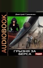 обложка книги Гришанин Дмитрий "Берс - 3. Грызня за берса"