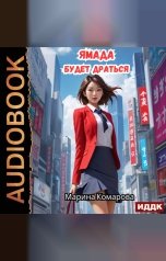обложка книги Комарова Марина "Ямада будет. Книга 2. Ямада будет драться"