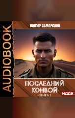 обложка книги Саморский Виктор "Последний конвой. Книга 1"