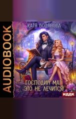 обложка книги Водянова Катя "Господин маг, это не лечится!"