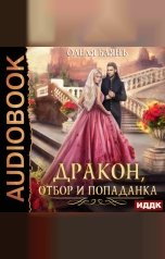 обложка книги Баянъ Олеля "Дракон, отбор и попаданка"