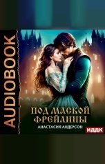 обложка книги Андерсон Анастасия "Фрейлина Ее Величества. Книга 1. Под маской фрейлины"