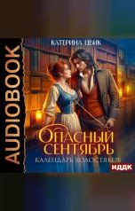 обложка книги Цвик Катерина "Опасный сентябрь"