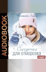 обложка книги Лайт Татьяна "Снегурочка для Отморозка"