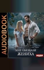 обложка книги Кистяева Марина "Мне обещали жениха"