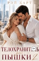обложка книги Рэй Харт "Телохранитель для пышки 2"