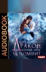 обложка книги Ханевская Юлия "Дракон, который меня не помнит"