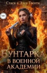 обложка книги Стаси и Элен Твенти "Бунтарка в военной академии. Академия Зодиака"
