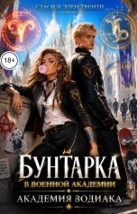 обложка книги Стаси и Элен Твенти "Бунтарка в военной академии. Академия Зодиака"