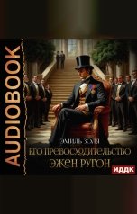 обложка книги Золя Эмиль "Его превосходительство Эжен Ругон"