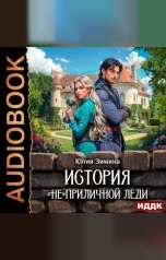 обложка книги Зимина Юлия "История «не»приличной леди"