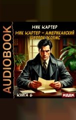 обложка книги Картер Ник "Ник Картер - американский Шерлок Холмс. Книга 6"