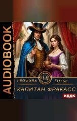 обложка книги Готье Теофиль "Капитан Фракасс"