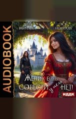 обложка книги Гаврилова Анна, Недотрога Яся "Жених есть, совести - нет!"
