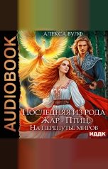 обложка книги Вулф Алекса "Последняя из рода Жар-Птиц. На перепутье миров"