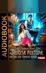 обложка книги Лайм Дара, Герр Анна "Заноза ректора. Светлая для Тёмного лорда"