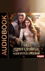 обложка книги Слави Екатерина "Тайна серого кардинала, или Как я стала злодейкой"