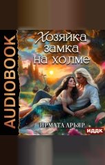 обложка книги Арьяр Ирмата "Хозяйка замка на холме"