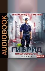 обложка книги Лисина Александра "Гибрид. Книга 9. Темная сторона. Том 1"