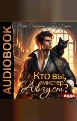 обложка книги Горина Яра, Соловьёва Алёна "Кто вы, мистер Август?"