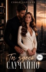 обложка книги Софья Ларская "Ты здесь случайно"