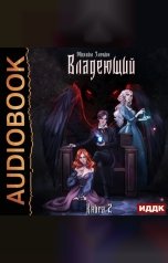 обложка книги Злобин Михаил "Пророк Дьявола. Книга 2. Владеющий"