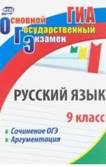 обложка книги Elena Makhanova, Госсман Алла "Сочинение. ОГЭ по русскому языку"