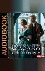 обложка книги Шевцова Наталья "Сделка с Прокурором или Ловля на Живца. Книга 1. Сделка с Прокурором"
