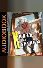 обложка книги Романовский Борис "Князь из картины. Книга 1"