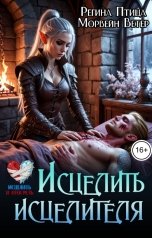 обложка книги Регина Птица и Морвейн Ветер Целители "Исцелить исцелителя. Книга 4. Призрачные перекрёстки"