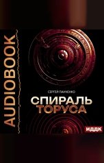 обложка книги Панченко Сергей "Спираль Торуса"