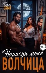 обложка книги Карен Смит "Нарисуй меня, волчица"