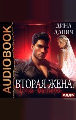 обложка книги Данич Дина "Вторая жена. Цена выбора"
