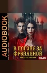 обложка книги Андерсон Анастасия "Фрейлина Ее Величества. Книга 2. В погоне за фрейлиной"