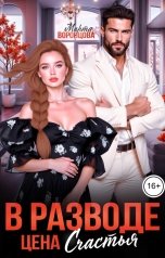 обложка книги Марта Воронцова "В разводе. Цена счастья"