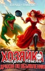 обложка книги Ася Рыба, Ллина Айс "Хозяйка старой башни. Дракон по объявлению"