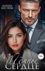 обложка книги Марина Кистяева "Темное сердце"