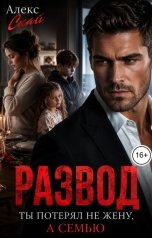 обложка книги Алекс Скай "Развод. Ты потерял не жену, а семью"