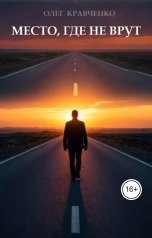 обложка книги Олег Кравченко "Место, где не врут"