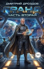 обложка книги Дмитрий Дроздов "Гранд. Часть 2"