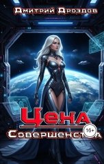 обложка книги Дмитрий Дроздов "Цена Совершенства"