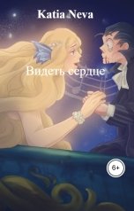 обложка книги Katia Neva "Видеть сердце"