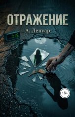 обложка книги А. Ленуар "Отражение"