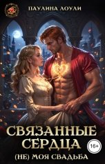 обложка книги Паулина Лоули "Связанные сердца. (Не) моя свадьба."