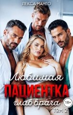 обложка книги Лекса Манго "Любимая пациентка Глав врача. Том 2"